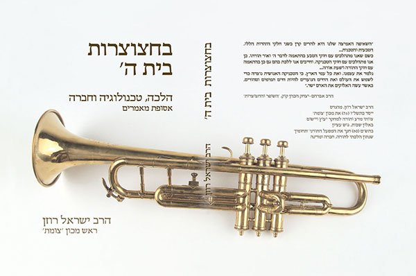 Be'hacocrot Beit HaShem, 2013