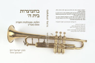 Be'hacocrot Beit HaShem, 2013